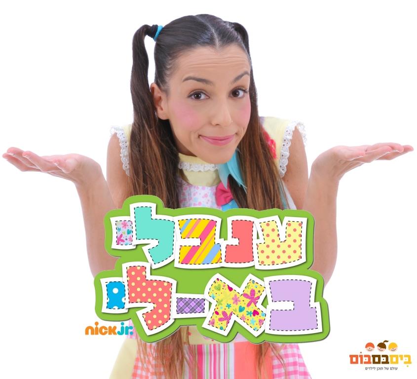 ענבלי בא-לי